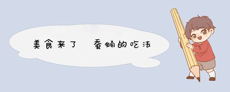 美食来了 蚕蛹的吃法